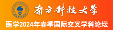 阴道被阴茎猛插视频南方科技大学医学2024年春季国际交叉学科论坛